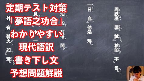 漢文 夢語之巧合 現代語訳|書き下し文を教えてください